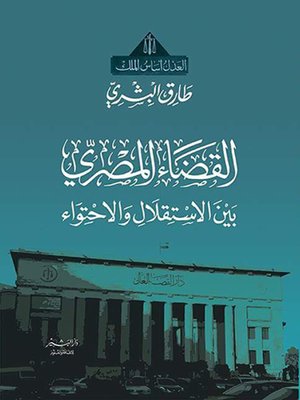 cover image of القضاء المصري بين الاستقلال والاحتواء
